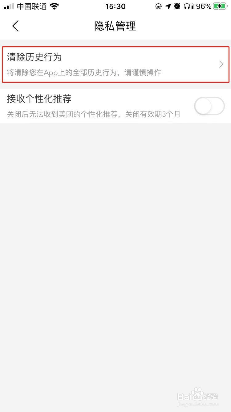 iPhone中美团如何清除历史行为