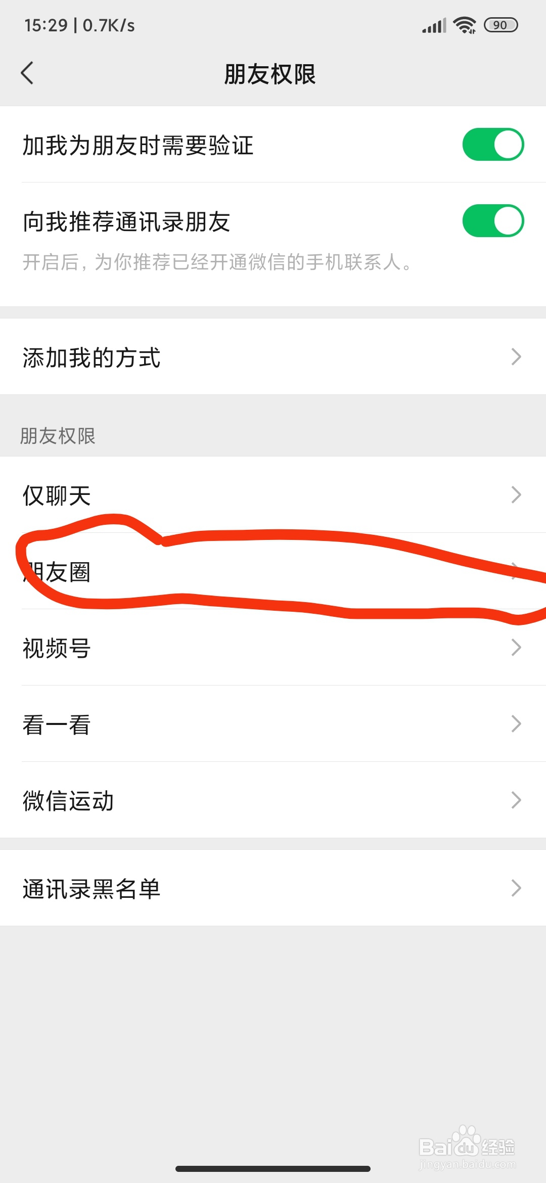 怎么设置朋友圈权限,不看对方朋友圈