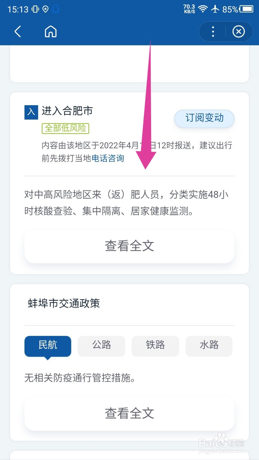 百度地图怎么查看防疫政策