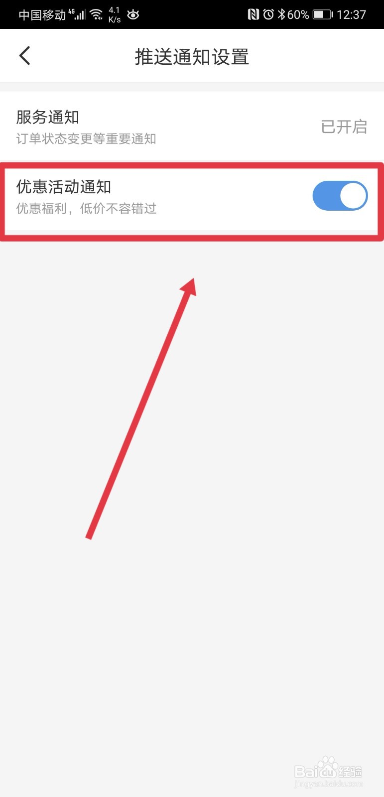 智行火车票怎么关闭优惠活动通知