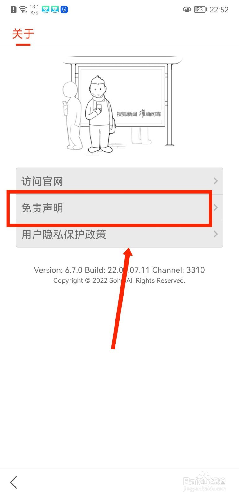 搜狐新闻APP如何查看官方免责声明