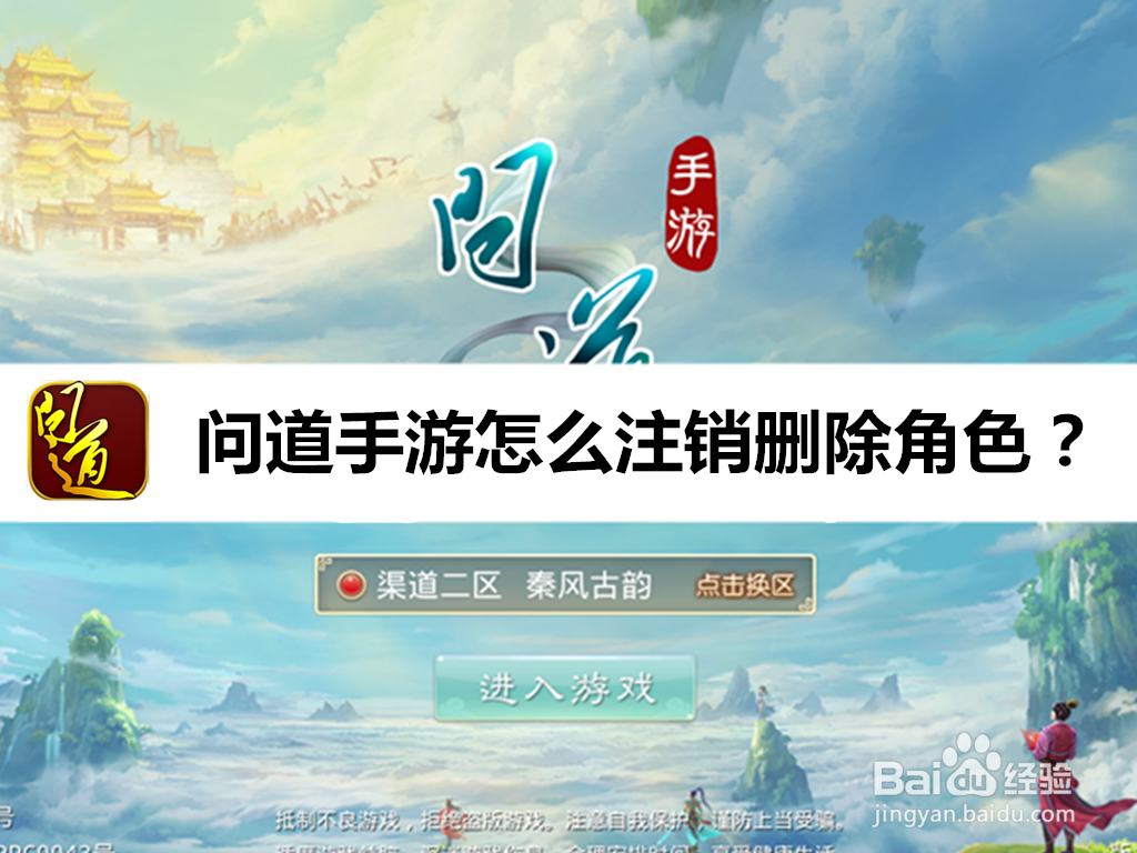 问道手游怎么注销删除角色