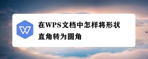 在WPS文档中怎样将形状直角转为圆角