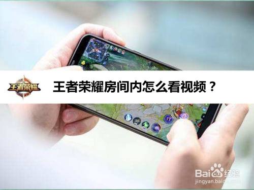 王者荣耀房间内怎么看视频
