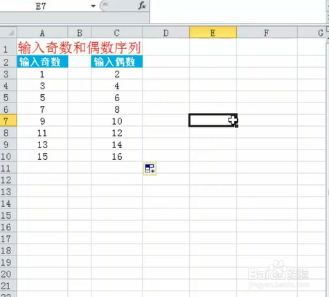 如何在Excel中输入奇数和偶数序列