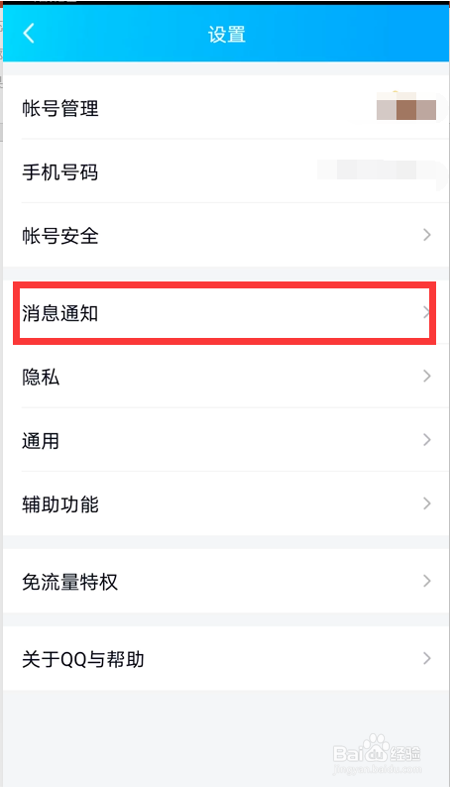 手机QQ如何关闭或开启新消息提醒