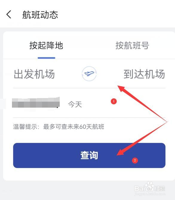 如何在艺龙旅行APP中查询航班态信息？