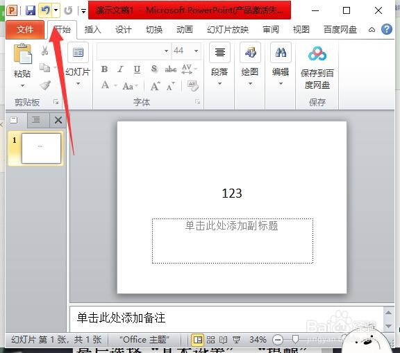 PowerPoint2010如何撤销上一次操作