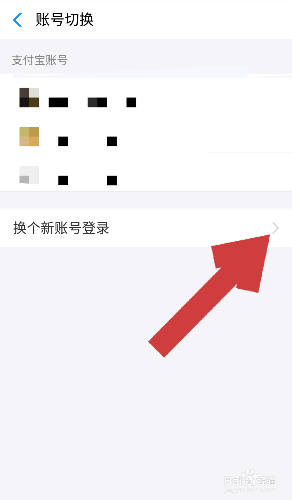 支付宝如何换另一个账号登录