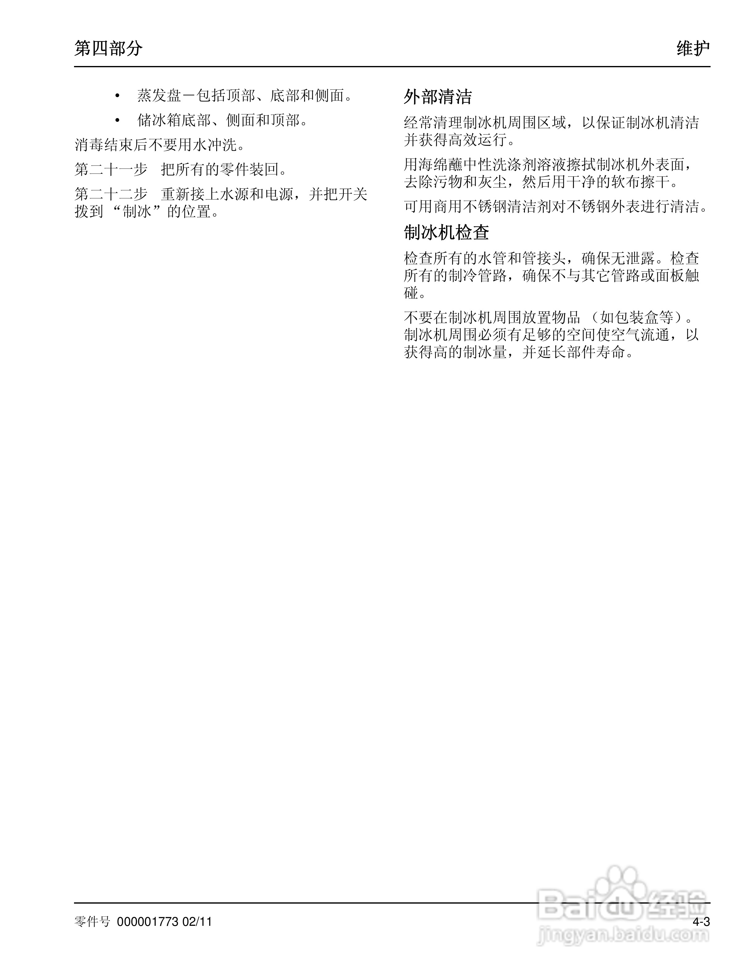 Manitowoc万利多QM30制冰机说明书:[2]