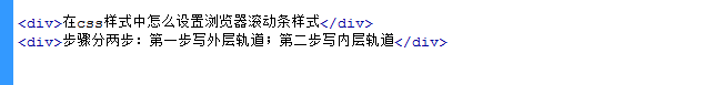 在css样式中怎么设置浏览器滚动条样式