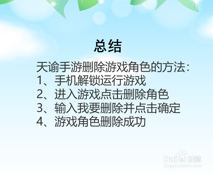 天谕手游怎么删除游戏角色？