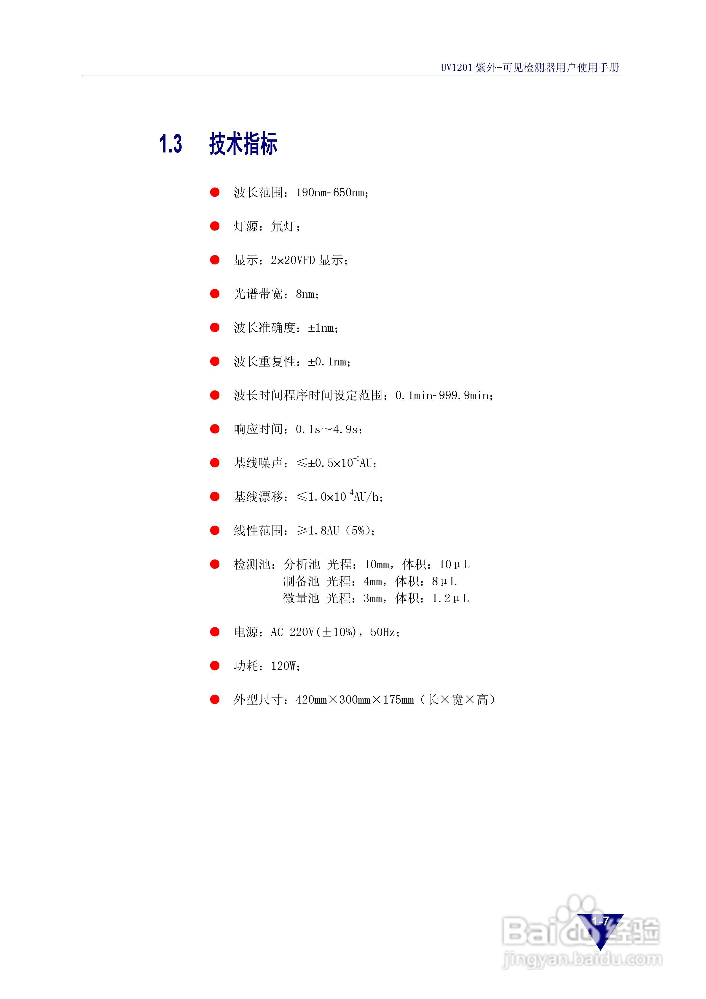 依利特UV1201紫外-可见检测器使用手册:[2]