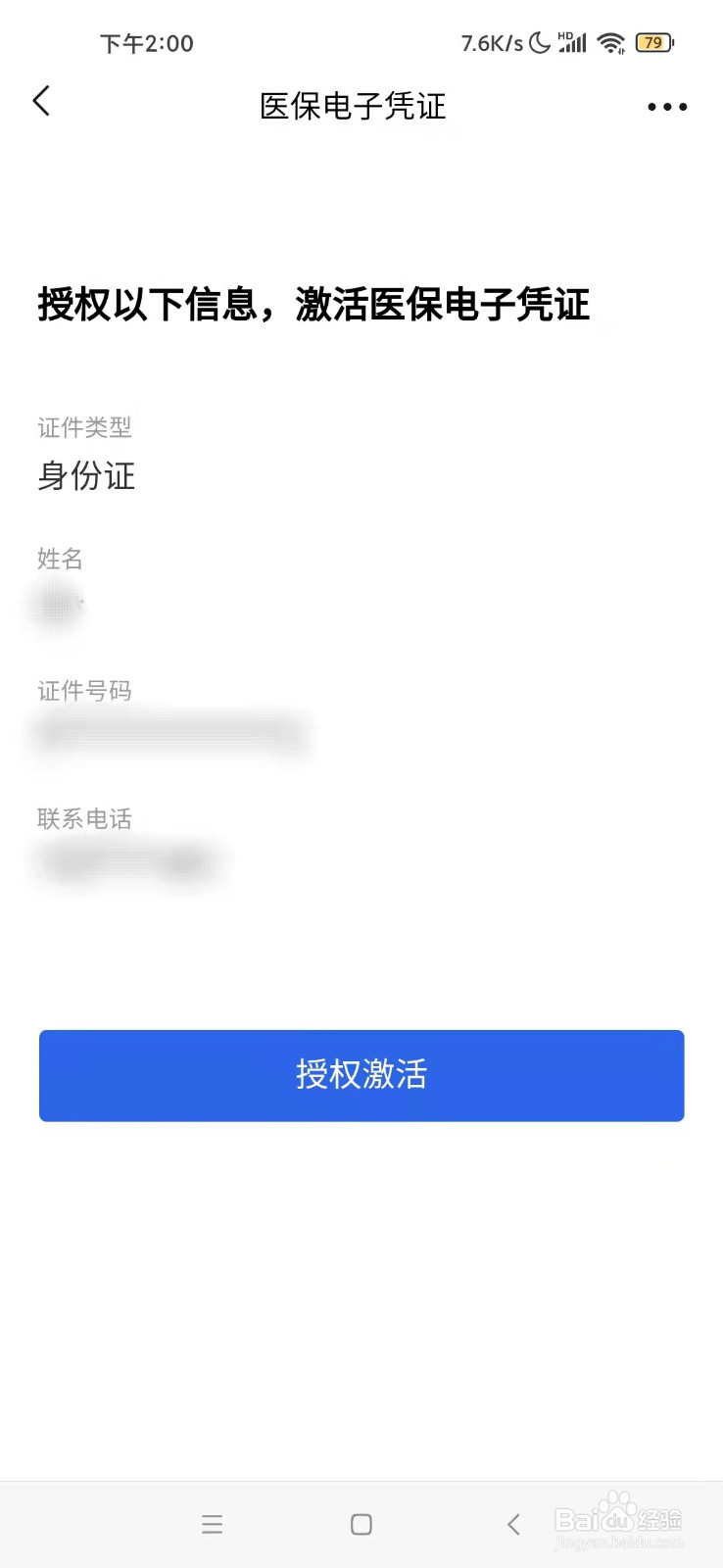 微信如何激活医保电子凭证