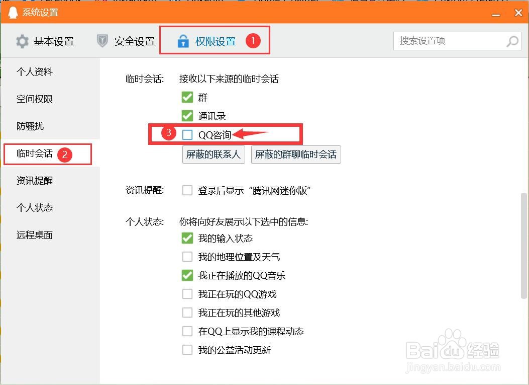 如何禁止接收来自QQ咨询的临时会话？