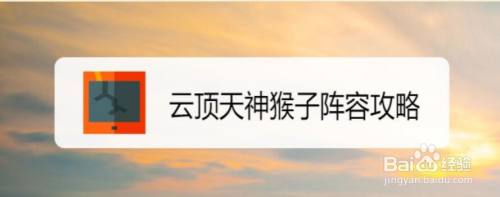 云顶天神猴子阵容攻略