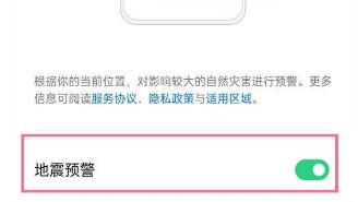 OPPOK9pro怎么开启地震预警