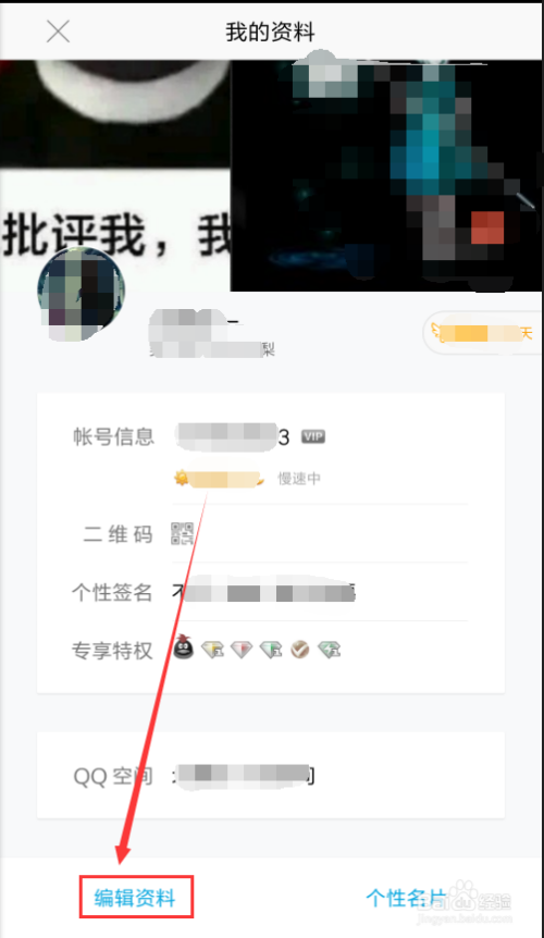 HD版的QQ怎样编辑个人资料