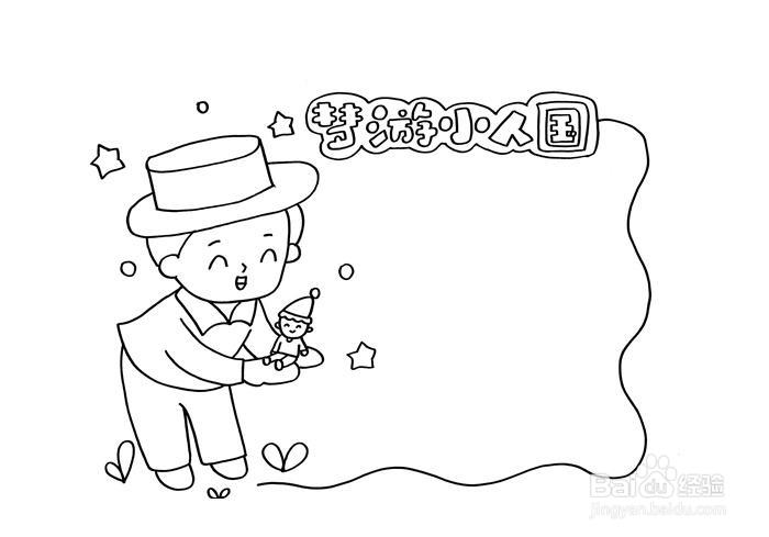 梦游小人国读书卡怎么做