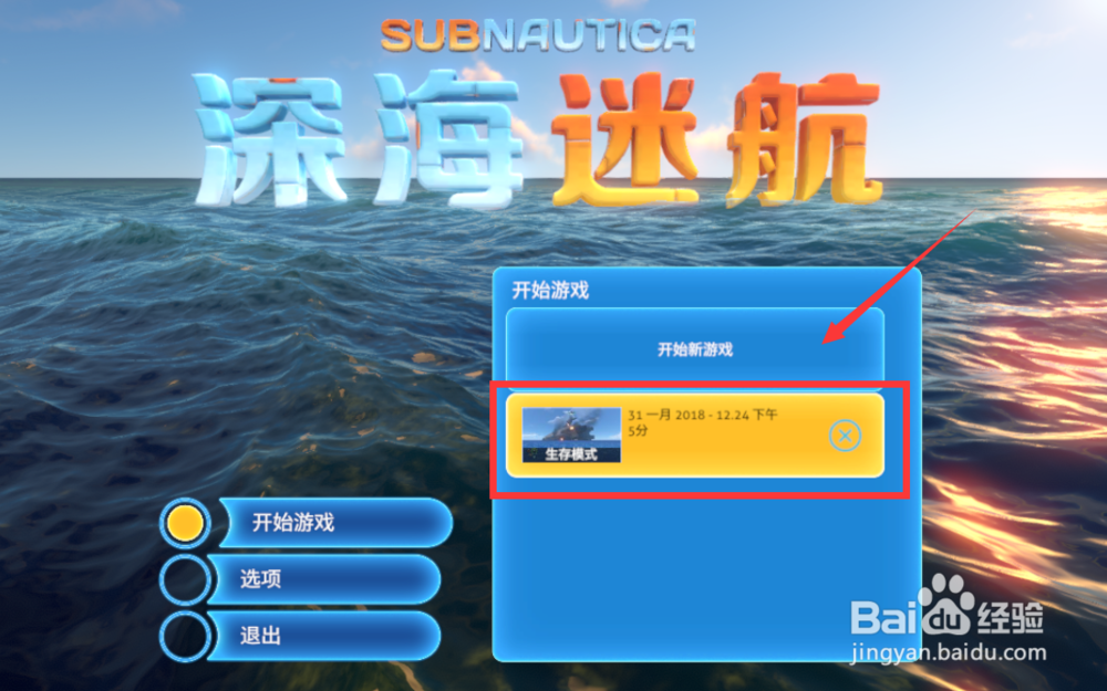 深海迷航怎么保存游戏进度不用重新开始