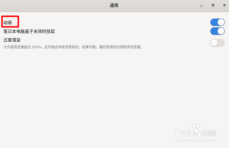 Fedora Linux如何关闭桌面动画特效