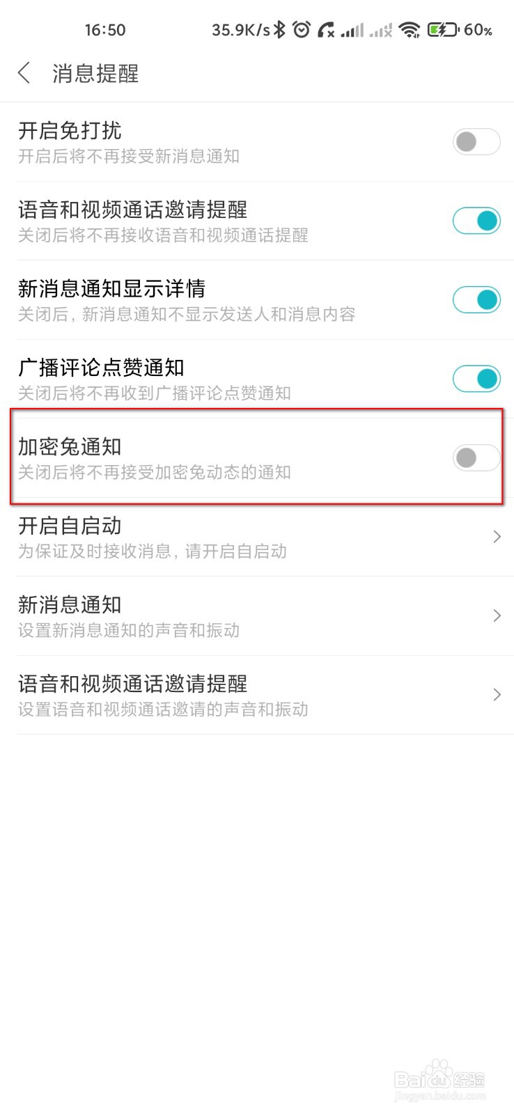 米聊怎么关闭加密兔通知