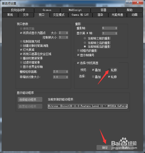 3ds Max 2018预览怎么关闭轮廓