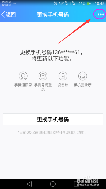 手机QQ解绑手机号码的方法