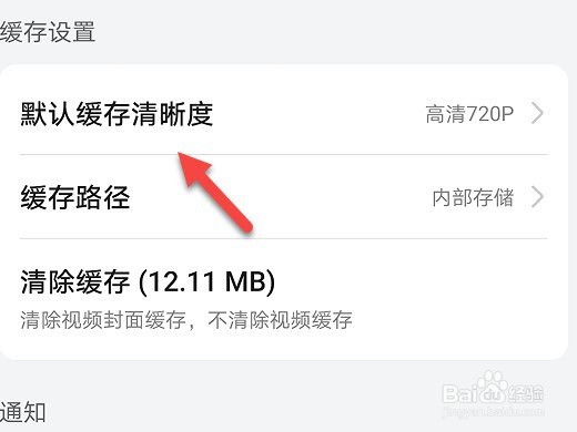 华为视频怎么设置默认缓存清晰度
