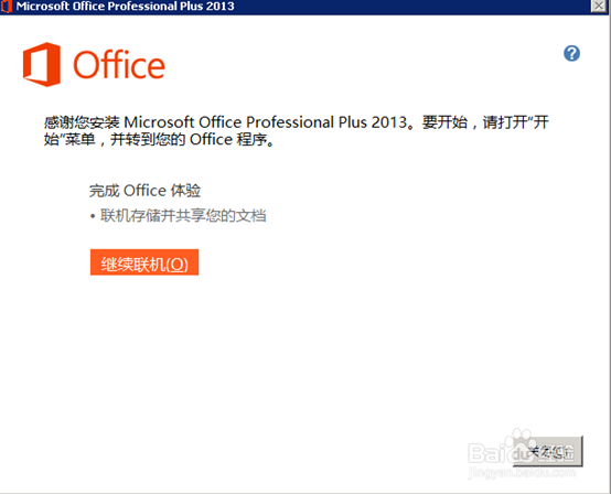 Office2013怎么安装详细图文教程