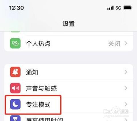 苹果手机如何删除个人专注模式?