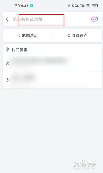 百度地图怎样设定家和公司的地址教程
