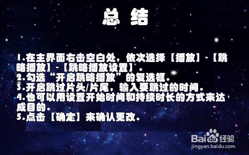 【PotPlayer】如何设置跳过片头片尾