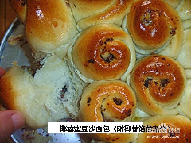 椰蓉蜜豆沙面包的做法