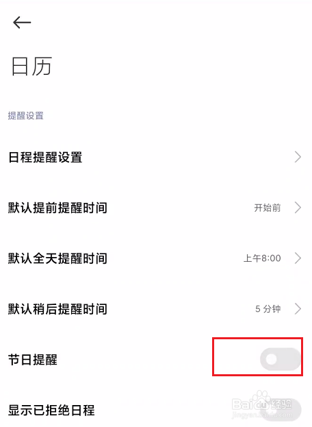 小米手机如何关闭节日提醒