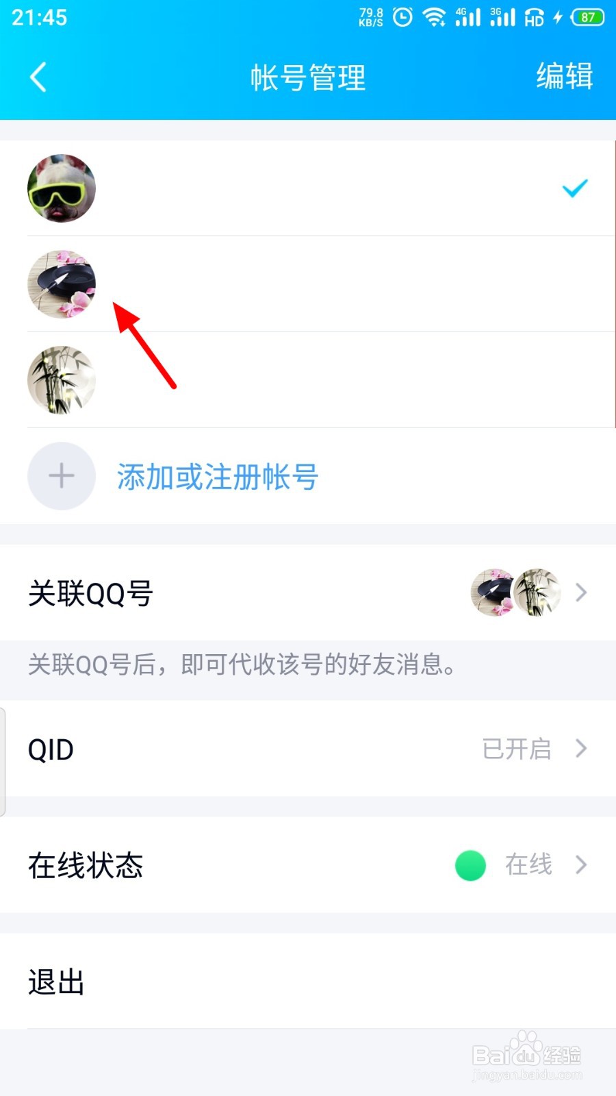QQ如何切换帐号