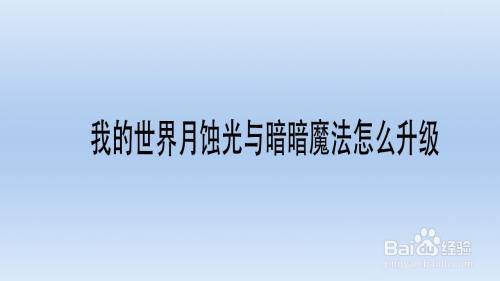 我的世界月蚀光与暗暗魔法怎么升级 百度经验 我的世界月蚀光与暗暗魔法怎么升级 百度经验