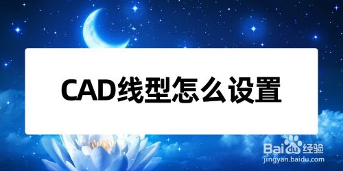 CAD线型怎么设置