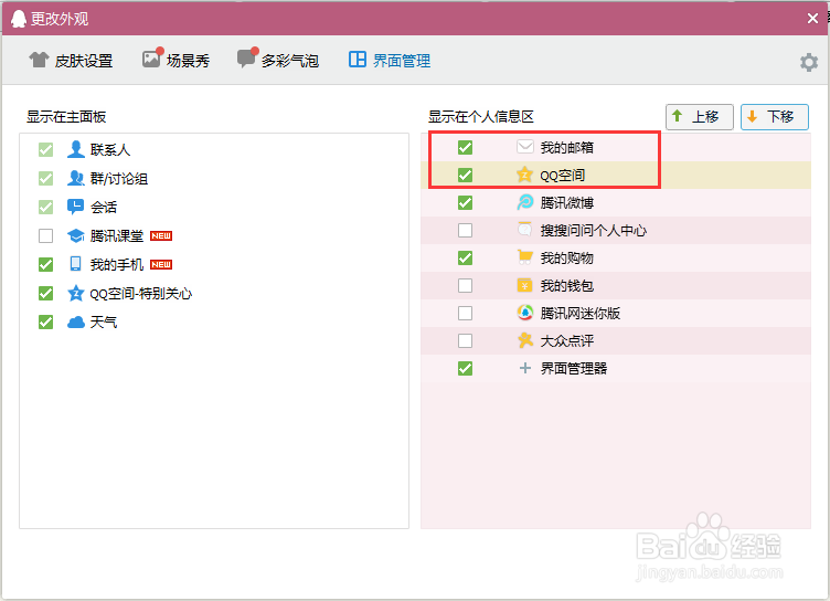 QQ界面管理器如何使用