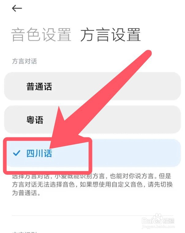小爱同学app怎么修改四川话