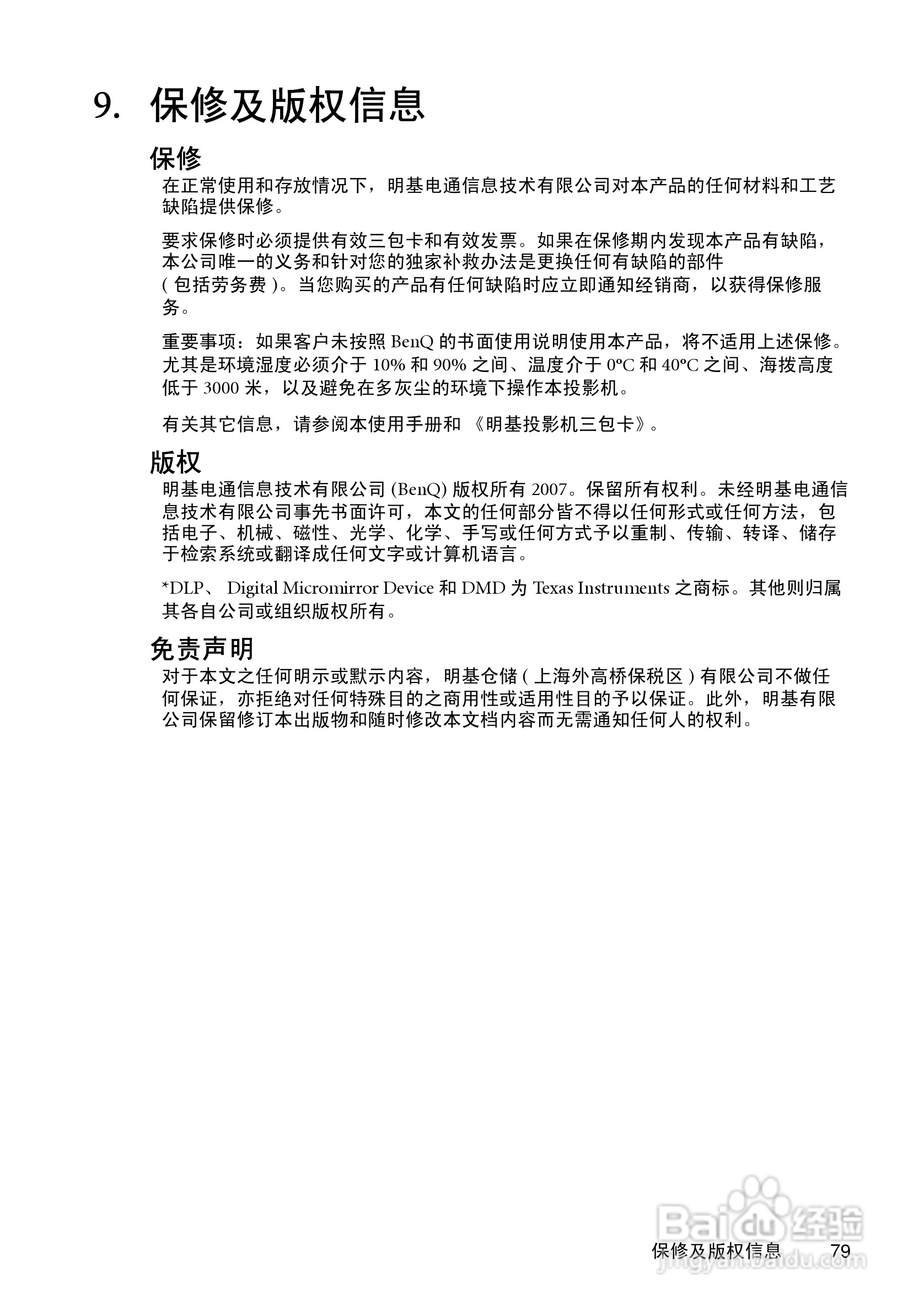 明基SP830投影机使用说明书:[8]