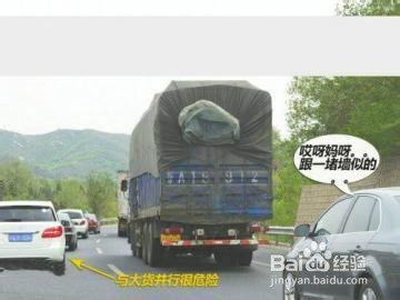 汽车驾驶技巧：[4]7招教你避让大货车