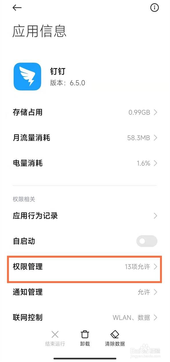 钉钉的摄像头权限如何设置