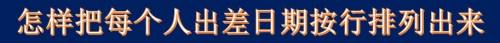 怎样把每个人出差日期按行排列出来