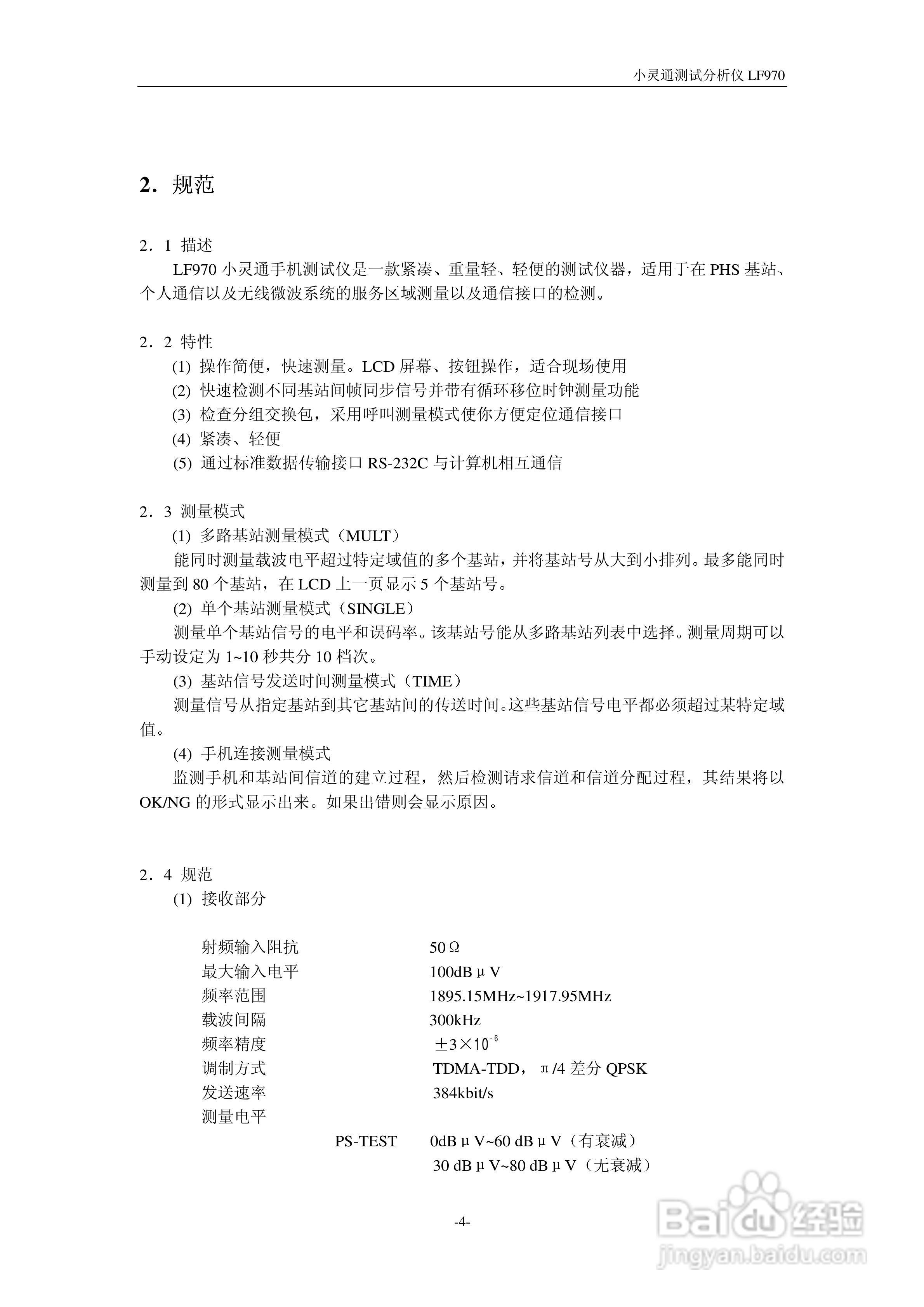 LF970小灵通场强分析仪说明书:[1]