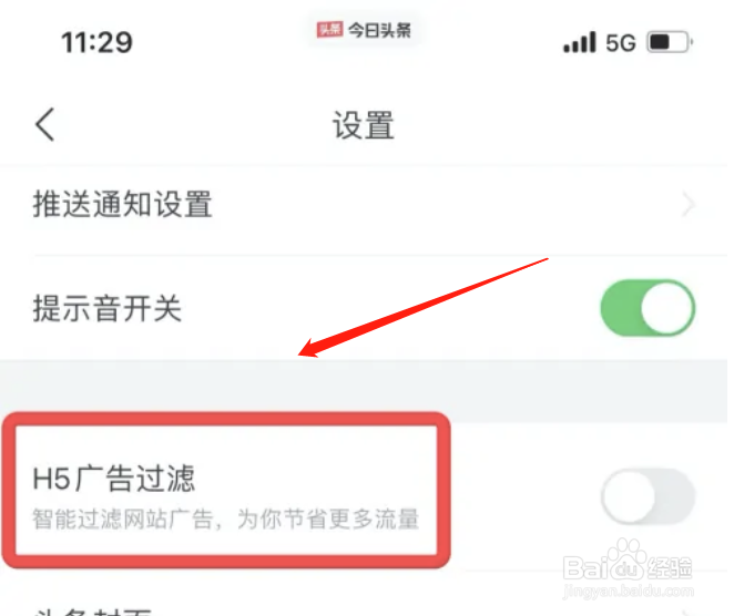 今日头条APP怎么开启广告过滤功能