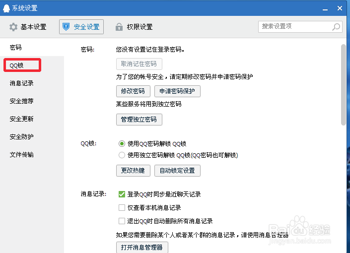 QQ如何修改QQ锁的快捷键
