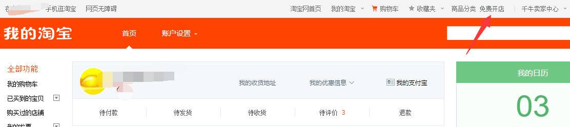 怎么在淘宝开个人店铺