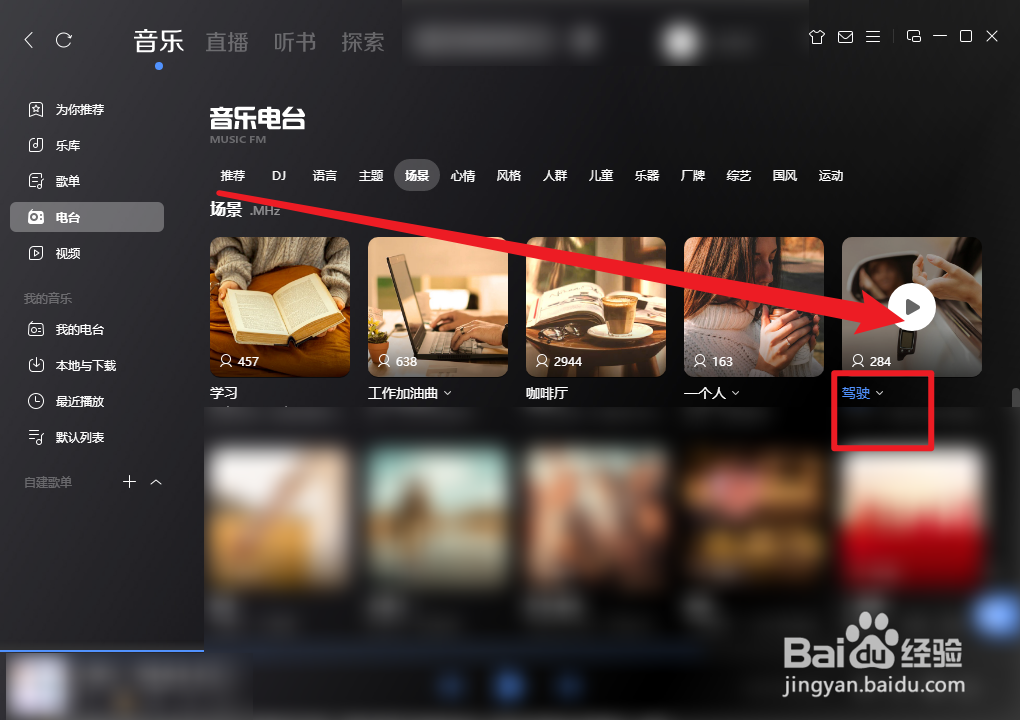 酷狗音乐驾驶电台怎么播放