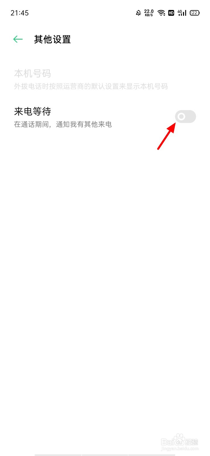 通话中别人打来电话如何设置